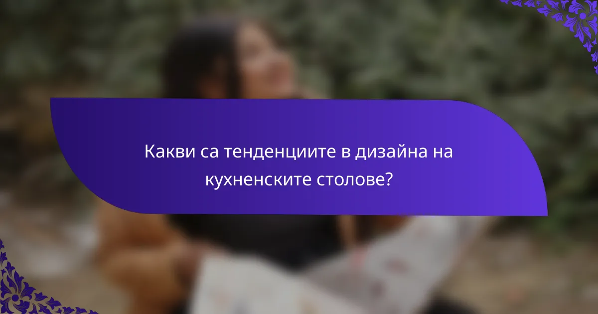 Какви са тенденциите в дизайна на кухненските столове?