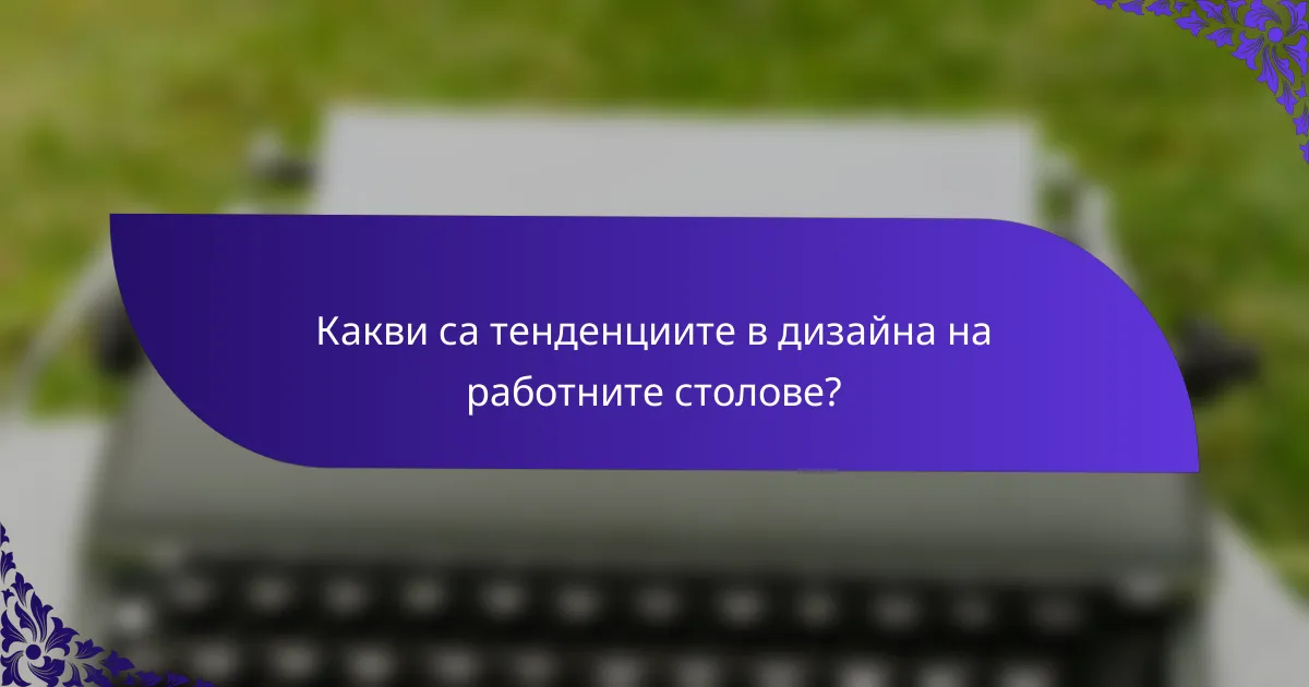 Какви са тенденциите в дизайна на работните столове?