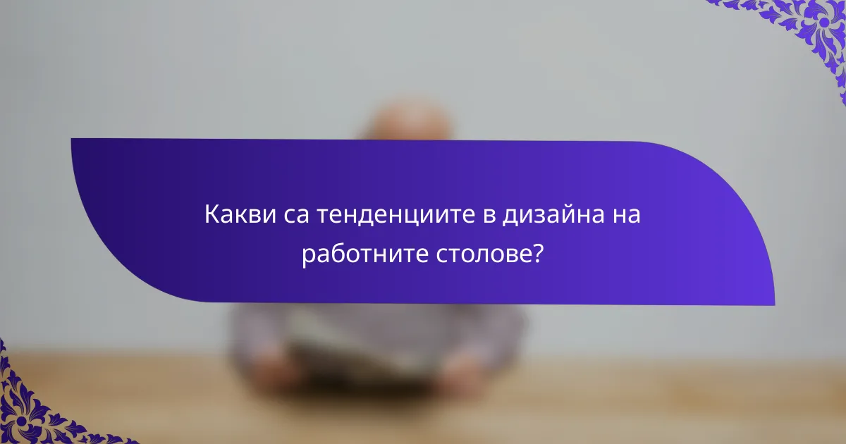 Какви са тенденциите в дизайна на работните столове?