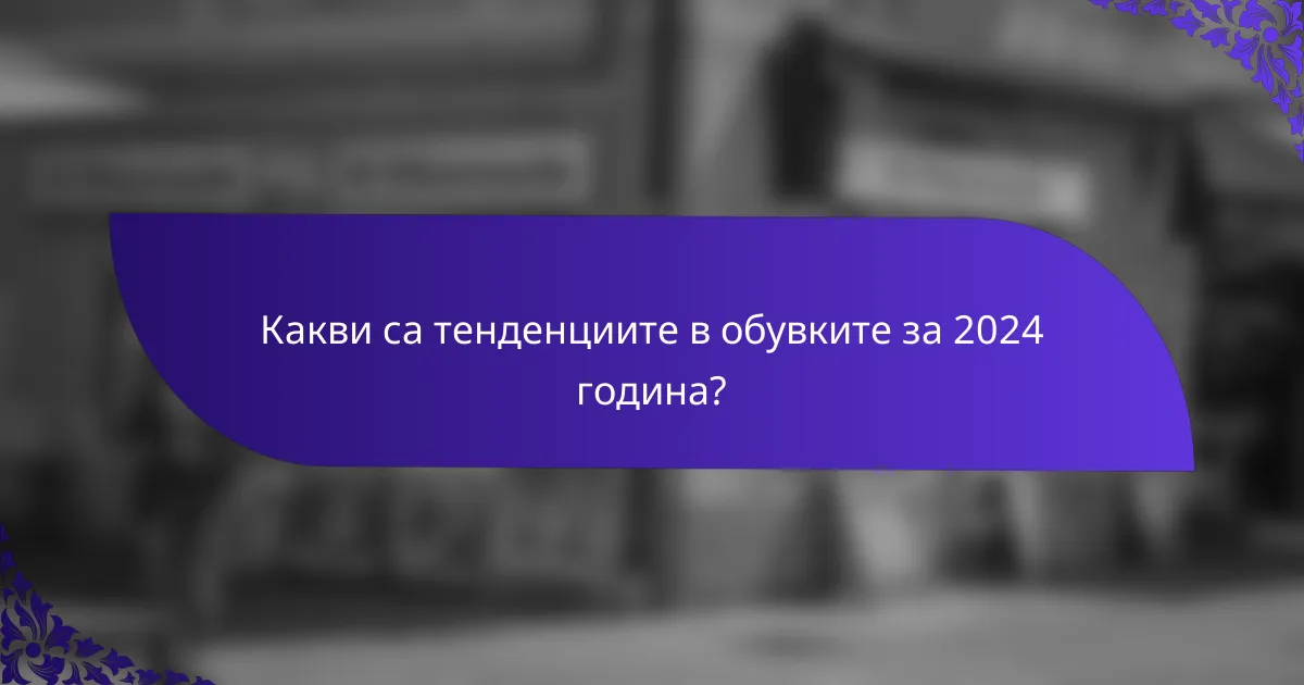 Какви са тенденциите в обувките за 2024 година?