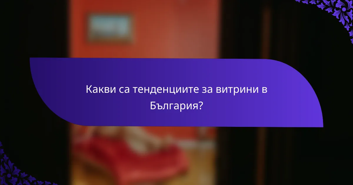 Какви са тенденциите за витрини в България?