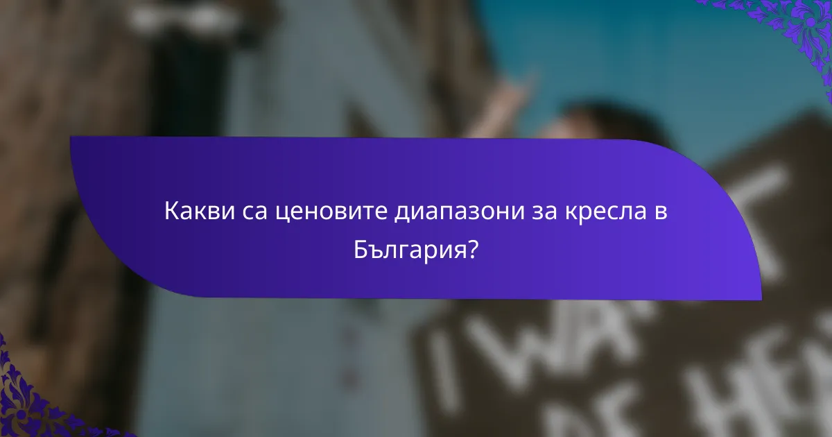 Какви са ценовите диапазони за кресла в България?