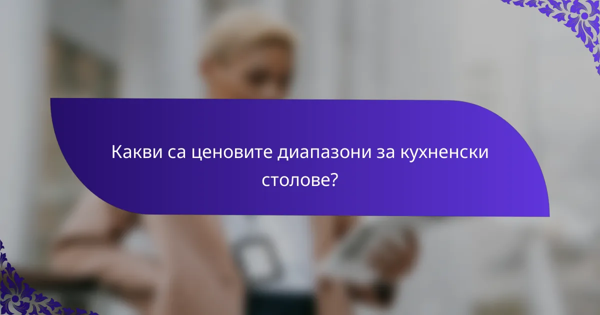 Какви са ценовите диапазони за кухненски столове?