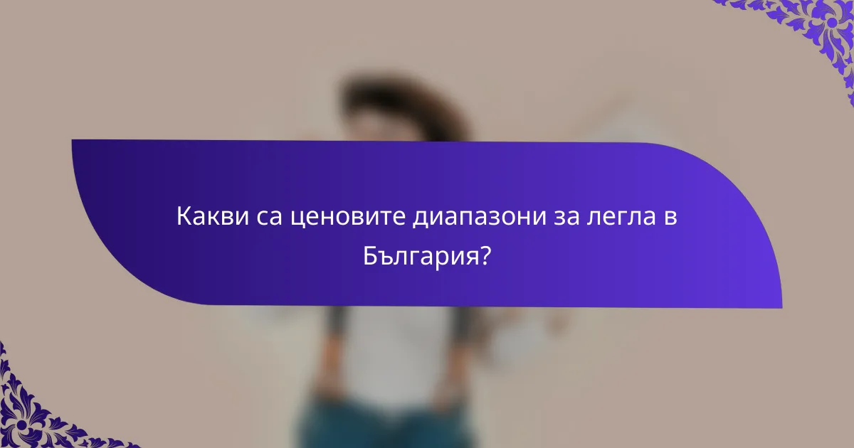 Какви са ценовите диапазони за легла в България?