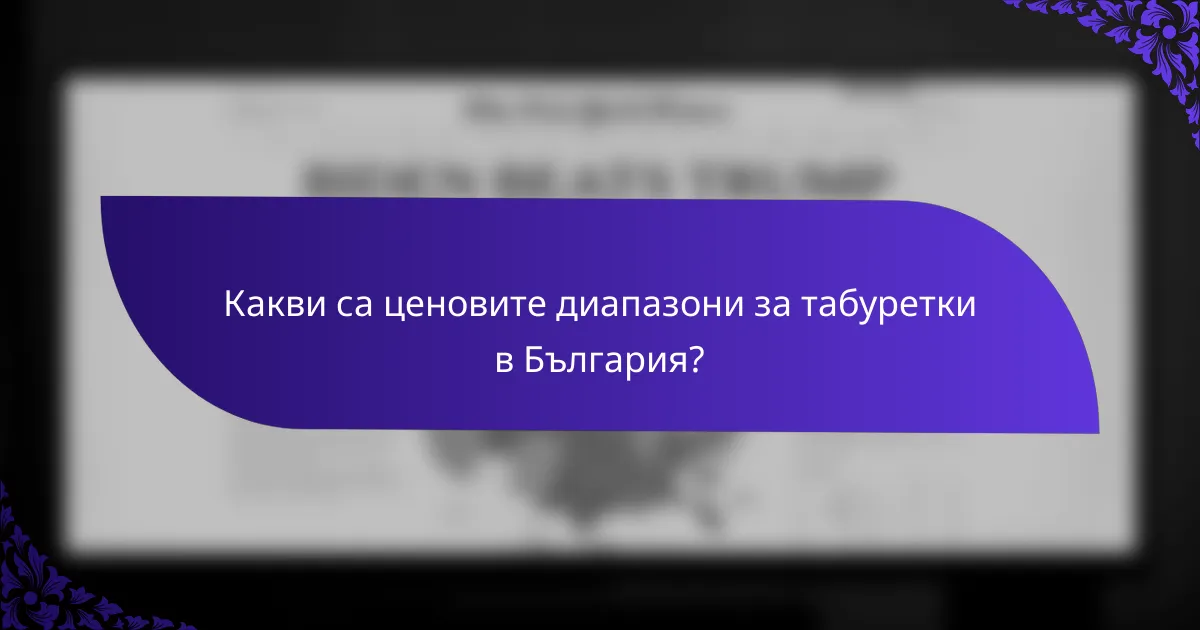 Какви са ценовите диапазони за табуретки в България?