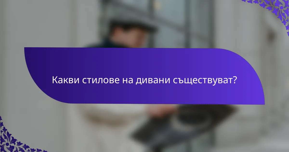 Какви стилове на дивани съществуват?