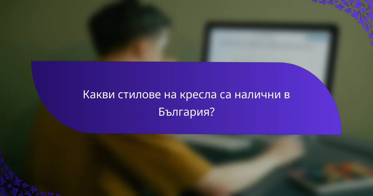 Какви стилове на кресла са налични в България?