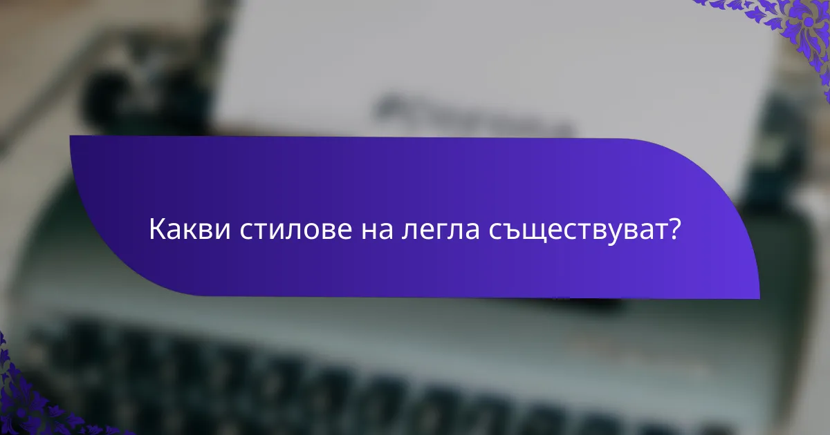 Какви стилове на легла съществуват?