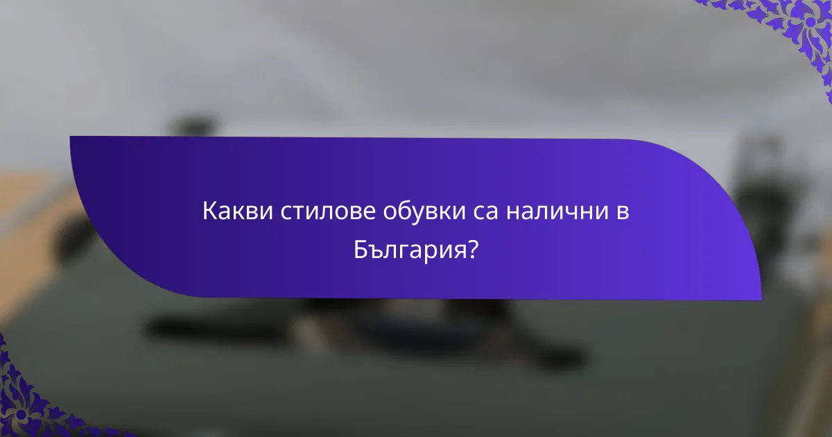 Какви стилове обувки са налични в България?