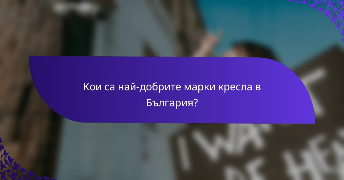 Кои са най-добрите марки кресла в България?